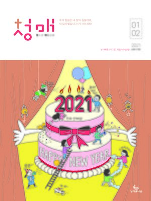 cover image of 청소년 매일성경 2021년 1-2월호(누가복음1~17장,시편45~50편)